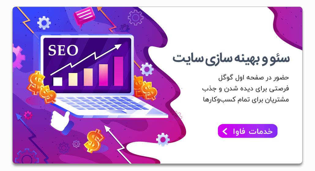 سئو و بهینه سازی سایت