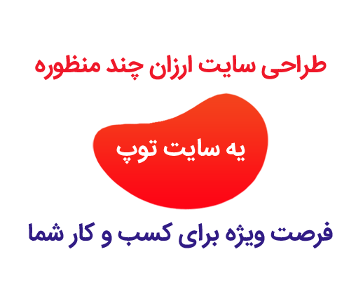 طراحی سایت ارزان چندمنظوره (توپ)